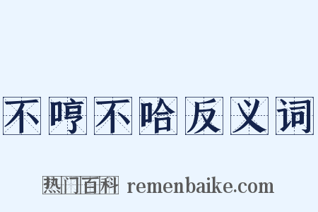 不哼不哈反义词是什么意思的图片